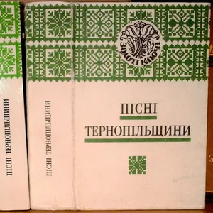 Пісні Тернопільщини. Нотне видання. Перлини української народної пісні