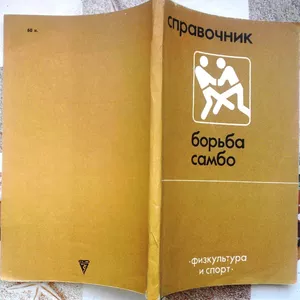 Борьба самбо.  Справочник.  Евгений Чумаков.  Физкультура и спорт.1985