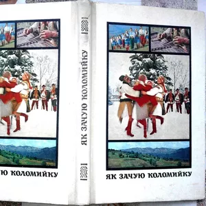 Як зачую коломийку.  Збірник.  Запис текстів та упорядк. І.Сенька. Фот