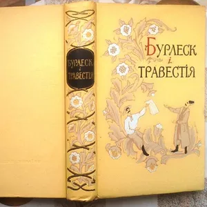 Бурлеск і травестія в українській поезії 19-го століття.  Нудьга Г. 