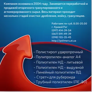 Підприємство пропонує полістирол-УПМ,  ПЕВД,  ПЕНД,  поліетилен,  поліпроп