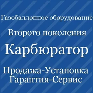 Установка ГБО-2 Днепропетровск. Газ на авто (Карбюратор)