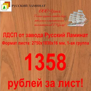 ДСП и ЛДСП по оптовой цене в Крыму
