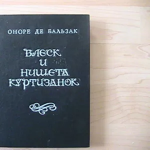 Оноре де Бальзак «Блеск и нищета куртизанок»