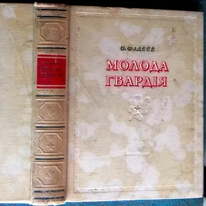 Фадєєв О.   Молода гвардія.   Роман. Переклад з російської О.Ільченка.