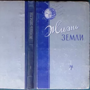 Жизнь Земли.  Сборник музея земледелия МГУ. № 1. 1961 г.