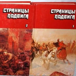 Страницы подвига.  (комплект из 4 книг). Советская военно-патриотическ