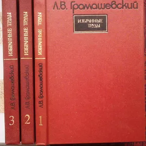 Громашевский Л.В.  Избранные труды.  В 3 томах.  Киев :Здоров'я,  1987.