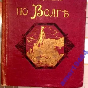 Иллюстрированный путеводитель по Волге и ее притокам Оке и Каме 1915г.