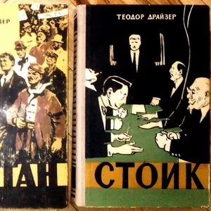 Финансист. Титан. Стоик.  (комплект из 3 книг).  Теодор Драйзер.1959г.