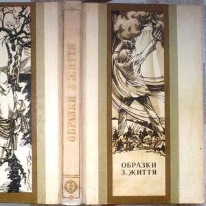 Образки з життя.  Бібліотека «Карпати».  Оповідання,  новели,  нариси.  