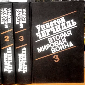 Вторая мировая война.  (комплект из 3 книг).  Уинстон Спенсер Черчилль