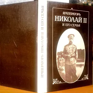 Император Николай II и его семья.  Пьер Жильяр.  Русь1991