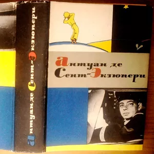 Антуан де Сент-Экзюпери.  Сочинения.  Худ. лит. Москва.1964 г.