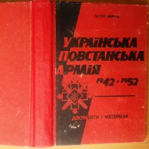 Мірчук П.  Українська повстанська армія. 1942р-1952р.  Документи і мат