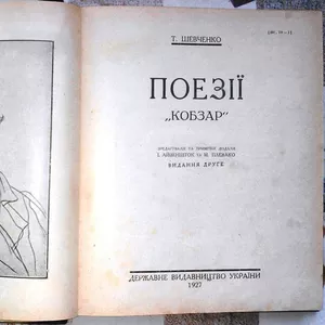 Т. Шевченко  Поезії  Кобзар . 1927 р.