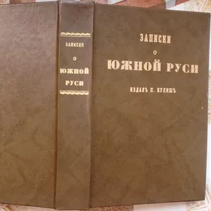 Записки о Южной Руси. Составление и издание Пантейлемона Кулиша. 