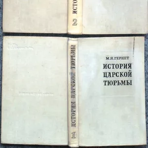 Гернет М.Н. История царской тюрьмы. В пяти томах. 