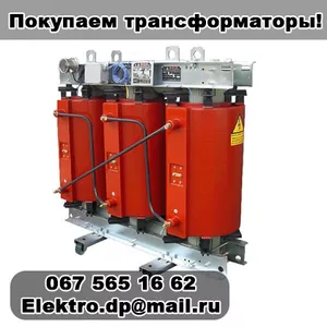 Покупаем трансформаторы!