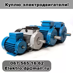 Куплю электродвигатели!