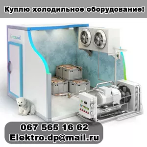 Куплю холодильное оборудование!