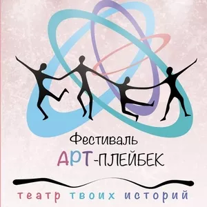 Фестиваль Арт- плейбек,  17-18 октября 2015 год,  Киев 