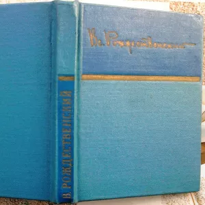 Вс. Рождественский.  Стихотворения. Серия: Библиотека советской поэзии