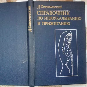 Стояновский Д. Справочник по иглоукалыванию и прижиганию. Кишинев. 