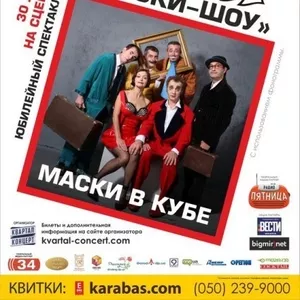 Продам билеты на Маски Шоу