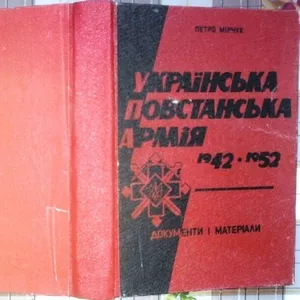 Мірчук П.  Українська повстанська армія. 1942-1952.  Документи і матер