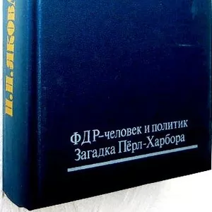 Яковлев Н.Н.  ФДР – человек и политик. Загадка Перл-Харбора.  Избранны