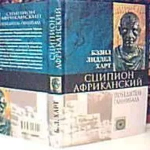 Харт Б.Л.  Сципион Африканский,  победитель Ганнибала.  Серия: Nomen es