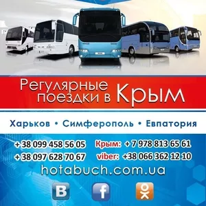 Автобусный рейс Харьков- Чонгар- Симферополь- Евпатория