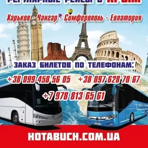 Автобусный маршрут Евпатория- Симферополь- Харьков
