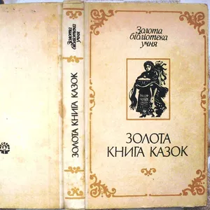 Золота книга казок.  Українські народні казки.  Золота бібліотека учня
