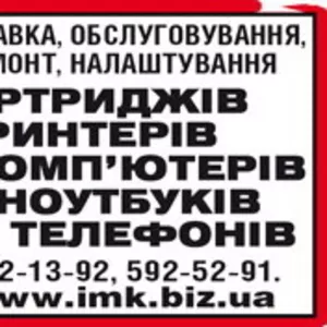 Заправка картриджей,  ремонт принтеров,  МФУ,  ПК,  ноутбуков,  телефонов,  