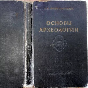 Арциховский А.В.  Основы археологии. Издание второе. Илл.  1955 г.