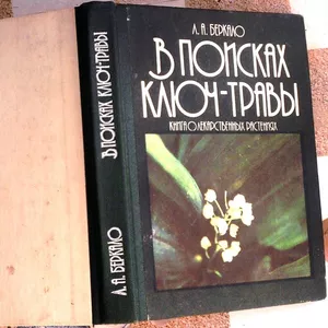 Беркало Л. А.  В поисках ключ-травы.  Книга о лекарственных растениях.