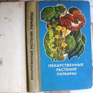 Лекарственные растения Украины (справочник для сборщика и заготовителя
