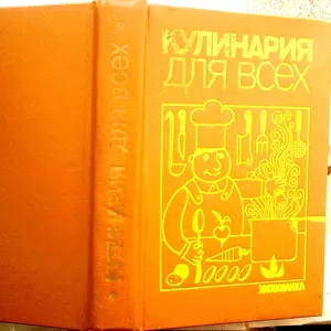 Кулинария для всех. Составитель: Вячеслав Ковалев. 