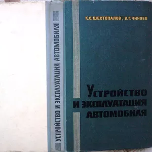 Шестопалов К.С.,  Чиняев В.Г.  Устройство и эксплуатация автомобиля.  У