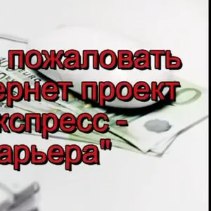 Присоединяйся к Экспресс-Карьера уже сегодня