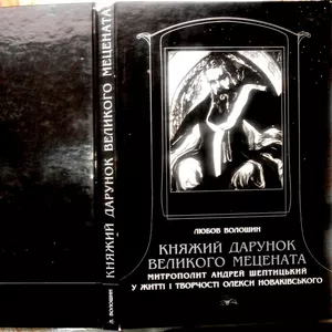 Княжий дарунок великого мецената.  Любов Волошин . Свічадо.  2001 р.