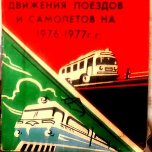 Расписание движения поездов и самолетов.   С 30 мая 1976 г.по 31 мая 1