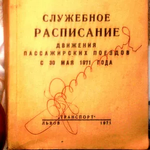 Служебное расписание движения пассажирских поездов  с 30 мая 1971 года