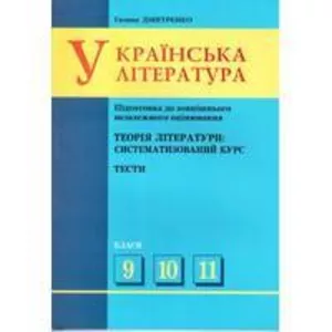 Украинский язык и литература подготовка к ВНО .Твой успех. Херсон