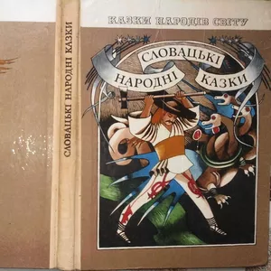 Словацькі народні казки.  Серія: Казки народів світу Упорядкування,  вс