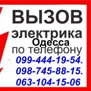 Дежурный Электрик Одесса. Срочный вызов в любой район в течении часа.