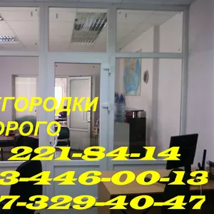 Офисные перегородки Киев,  межкомнатные перегородки Киев