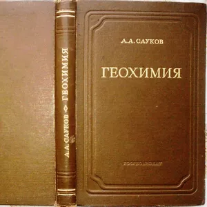 Геохимия.   А. Сауков. Издание 30-60-х гг. 20 века Госиздгеолит.1950 г